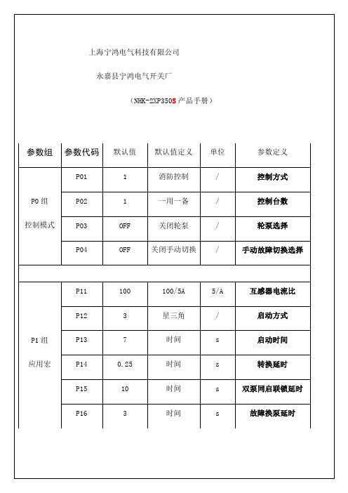 永嘉县宁鸿电气开关厂NHKPS产品手册