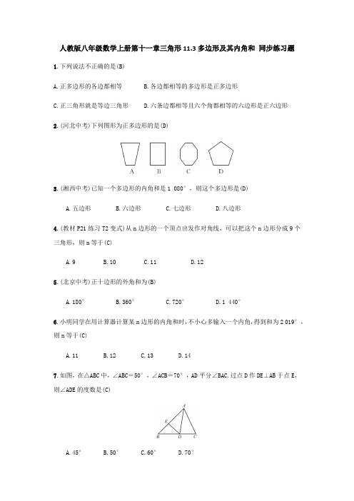 人教版八年级数学上册第十一章三角形11.3多边形及其内角和 同步练习题( 教师版)