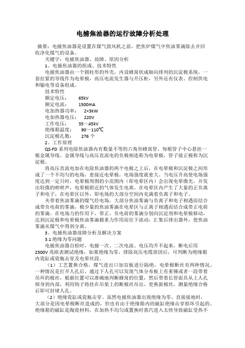 电捕焦油器的运行故障分析处理