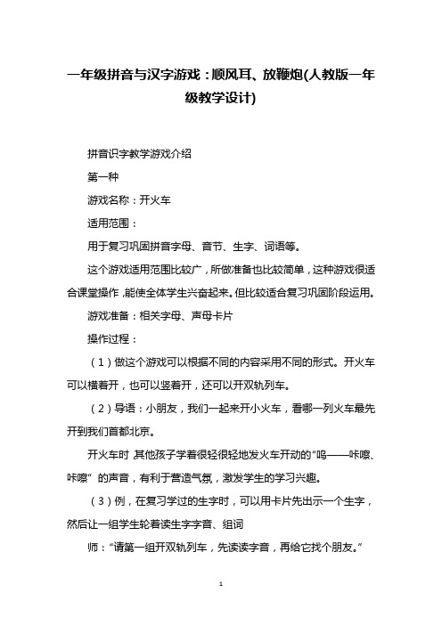 一年级拼音与汉字游戏：顺风耳、放鞭炮(人教版一年级教学设计)