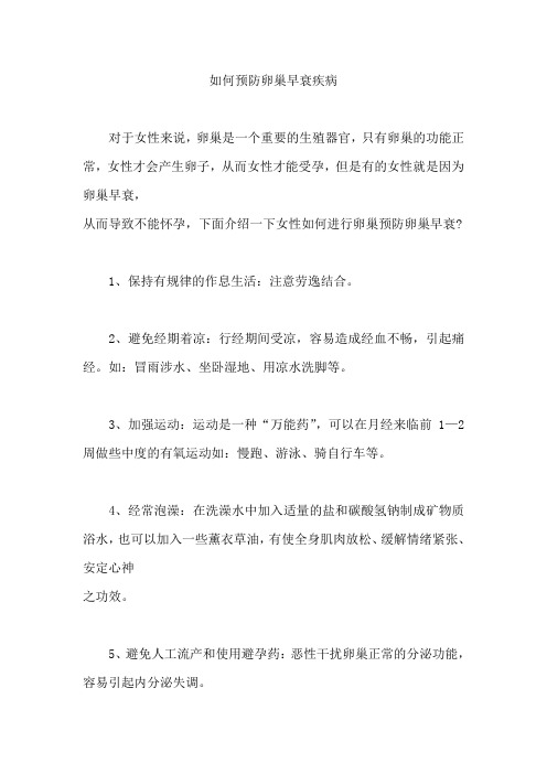 如何预防卵巢早衰疾病