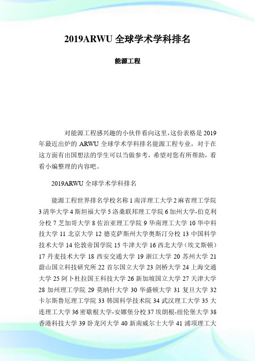 ARWU全球学术学科排名能源工程.doc