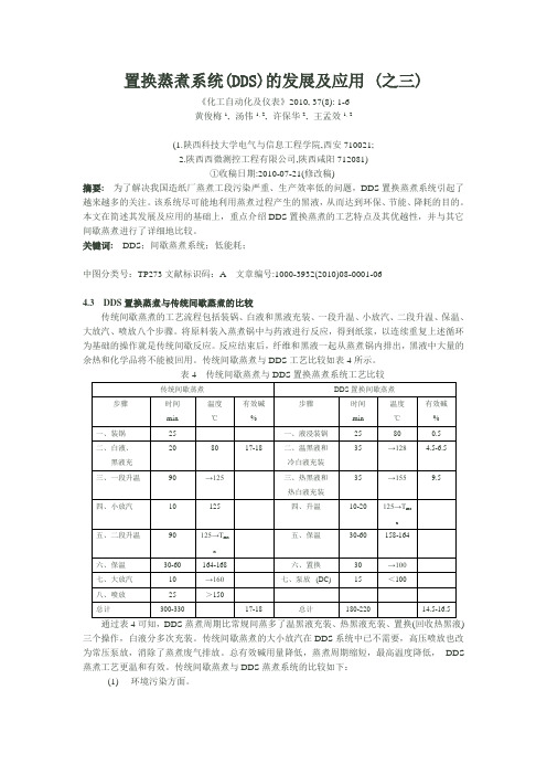 置换蒸煮系统(DDS)的发展及应用 (之三)