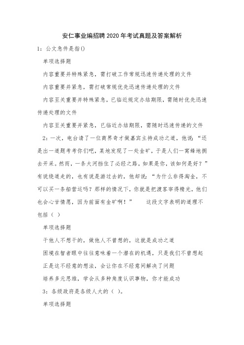安仁事业编招聘2020年考试真题及答案解析