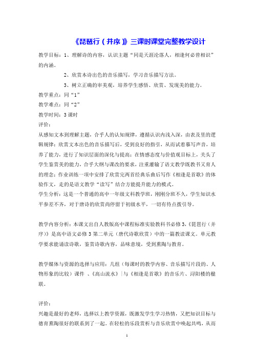 【教案】2020—2021学年人教版高中语文必修三第6课《琵琶行(并序)》三课时-教学设计