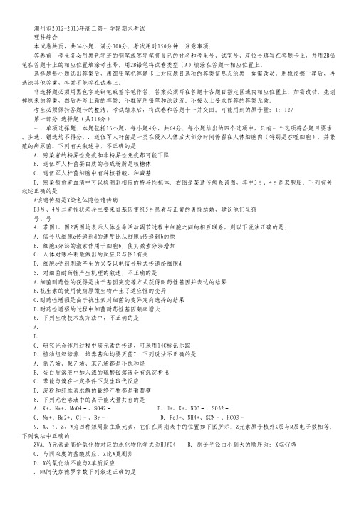 广东省潮州市2013届高三上学期期末教学质量检测理综试题 Word版含答案.pdf