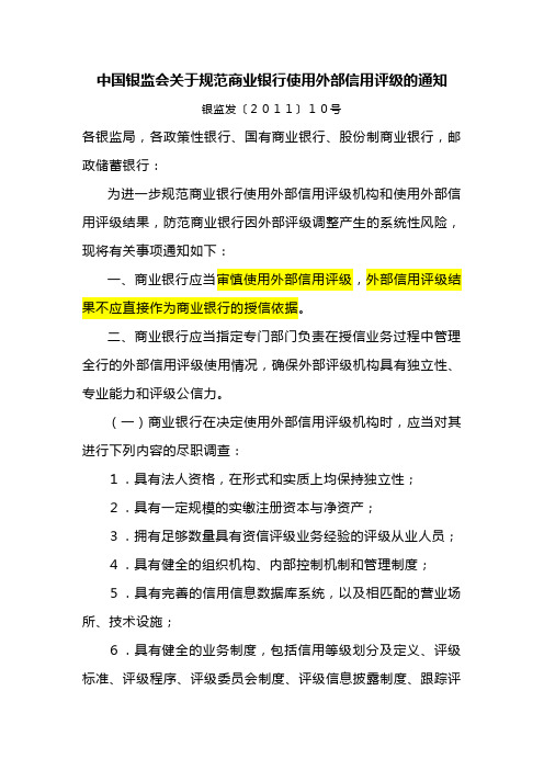 银监发[2011]10号-中国银监会关于规范商业银行使用外部信用评级的通知