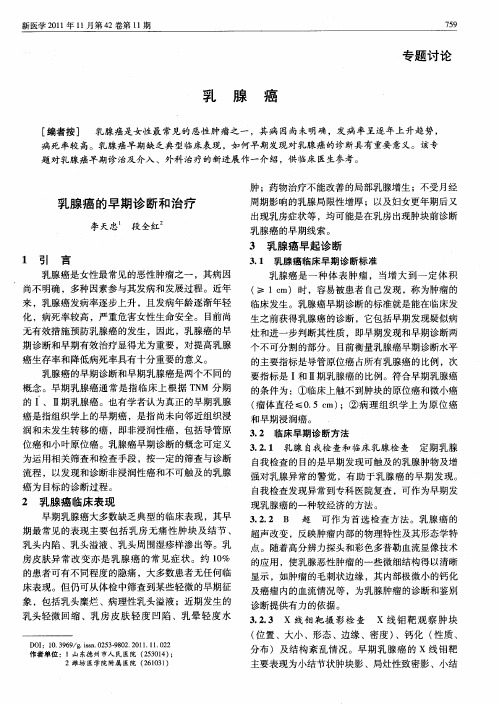 乳腺癌：乳腺癌的早期诊断和治疗
