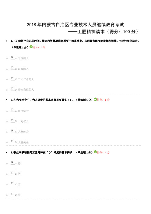 2018年专业技术人员继续教育试题答案汇总工匠精神