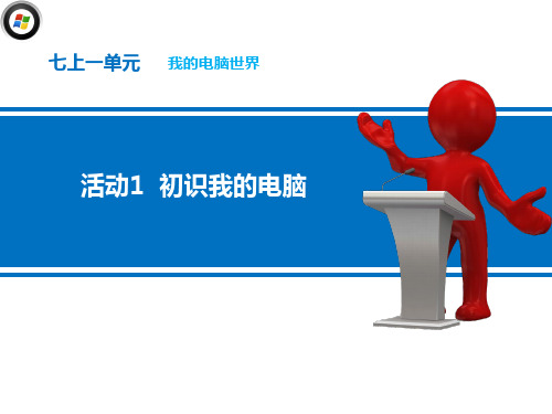 1单元初识我的电脑教学课件