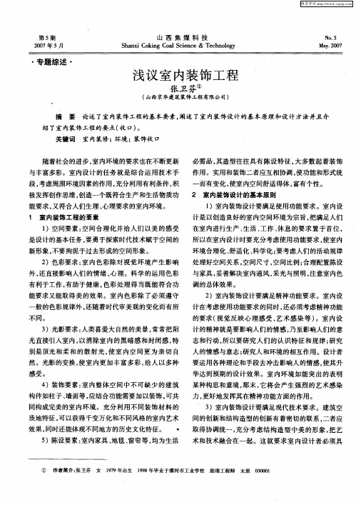 浅议室内装饰工程