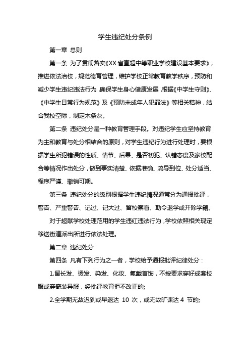 学生违纪处分条例