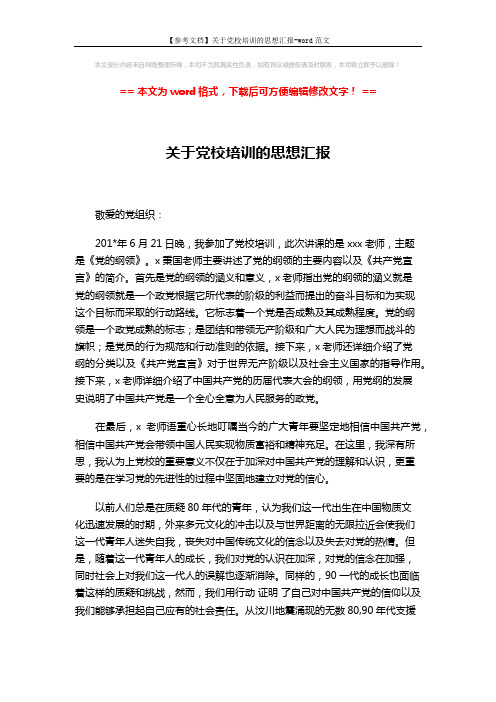 【参考文档】关于党校培训的思想汇报-word范文 (2页)