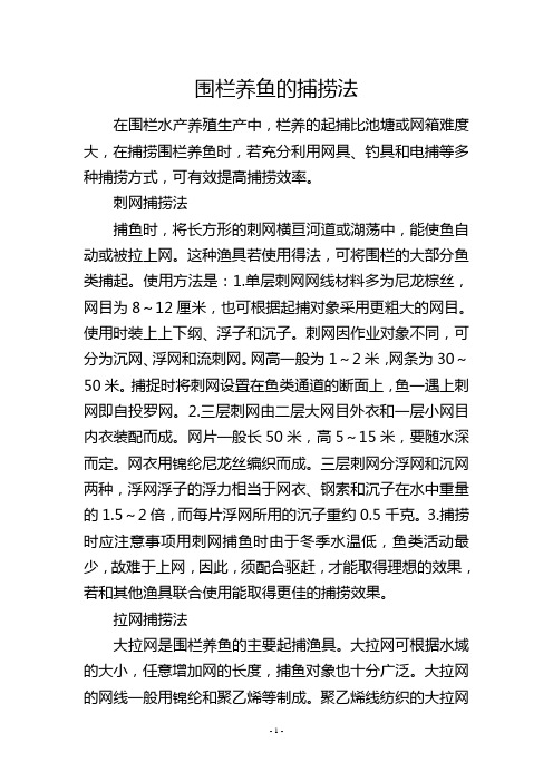 围栏养鱼的捕捞法