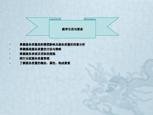 第8章 服务质量_企业管理_经管营销_专业资料
