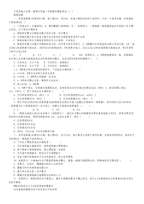 江苏省泰兴市第一高级中学高一上学期期末模拟考试(二)物理试卷.pdf