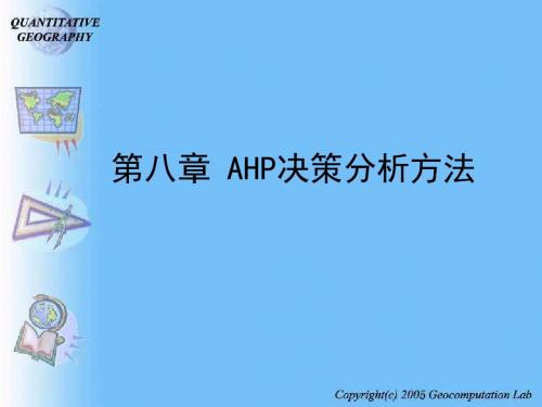 §8 AHP决策分析方法(2).ppt