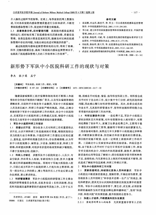 新形势下军队中小医院科研工作的现状与对策