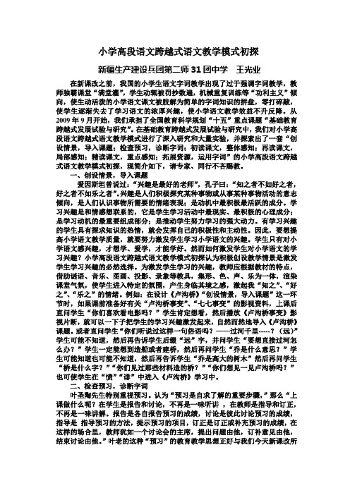 小学高段语文跨越式语文教学模式初探 王光业