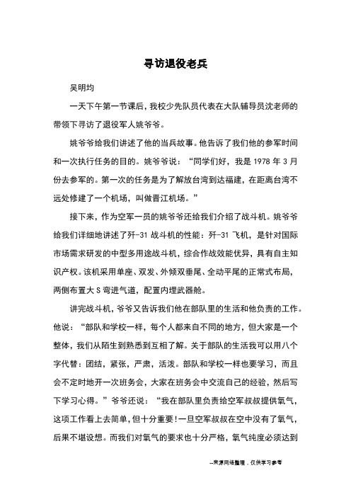 寻访退役老兵_优秀作文
