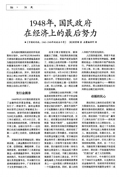 1948年,国民政府在经济上的最后努力