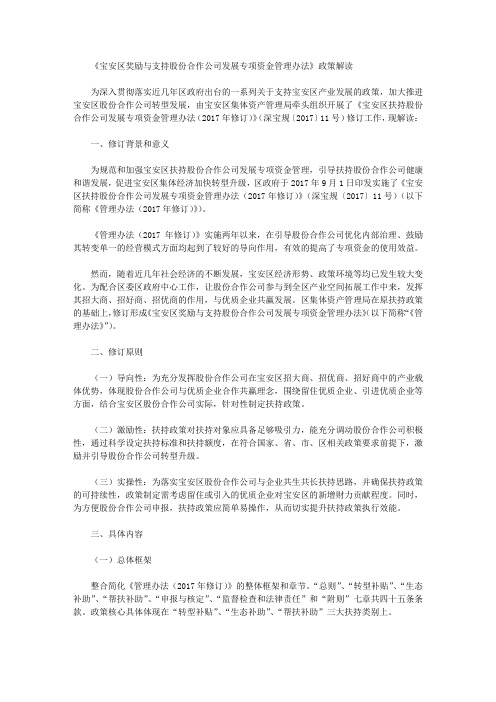 《宝安区奖励与支持股份合作公司发展专项资金管理办法》政策解读