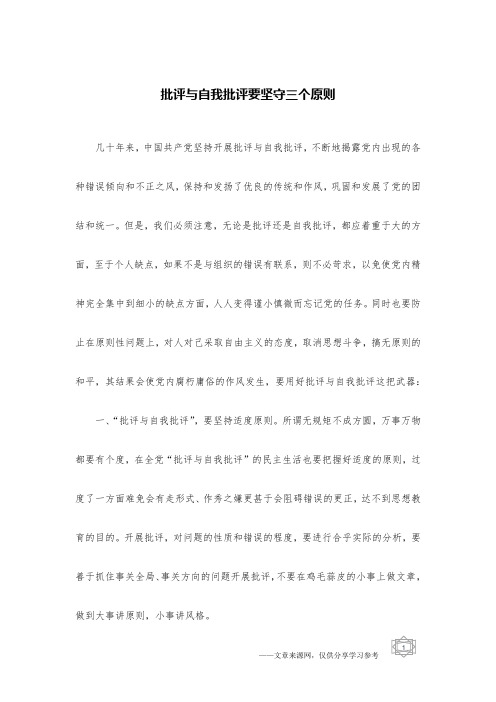 批评与自我批评要坚守三个原则