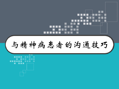 与精神病患者的沟通技巧 PPT