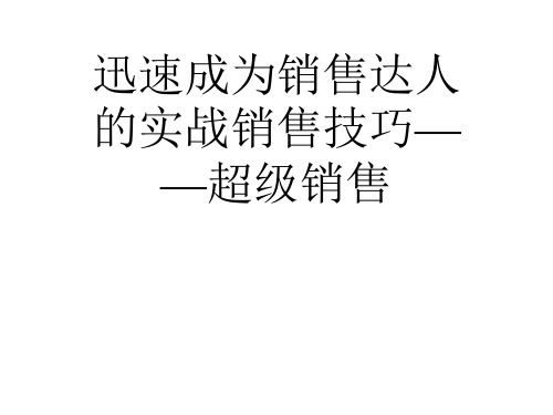 迅速成为销售达人的实战销售技巧——超级销售
