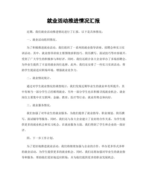 就业活动推进情况汇报