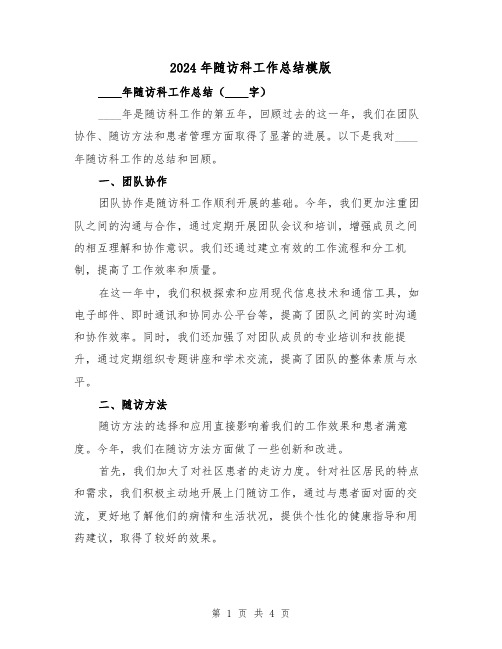 2024年随访科工作总结模版（2篇）