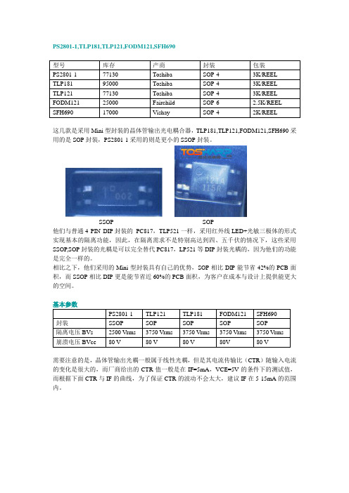PS2801-1,TLP181,TLP121,FODM121,SFH690T迷你封装晶体管输出光耦参数应用原理