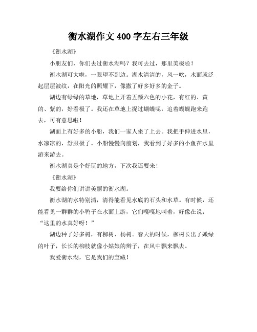 衡水湖作文400字左右三年级