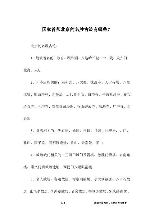 国家首都北京的名胜古迹有哪些？