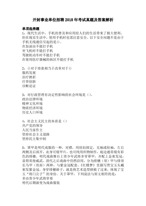 开封事业单位招聘2018年考试真题及答案解析