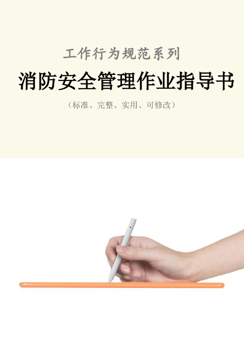 消防安全管理作业指导书范例
