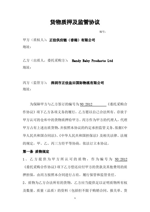 货物质押及监管协议 2
