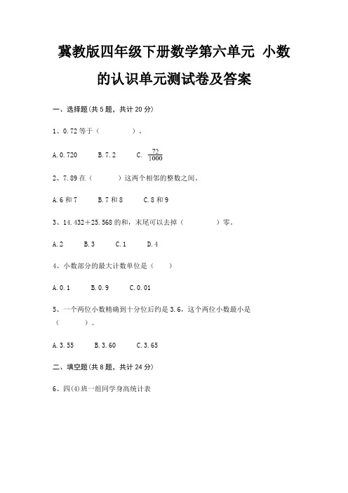 冀教版四年级下册数学第六单元 小数的认识单元测试卷及答案