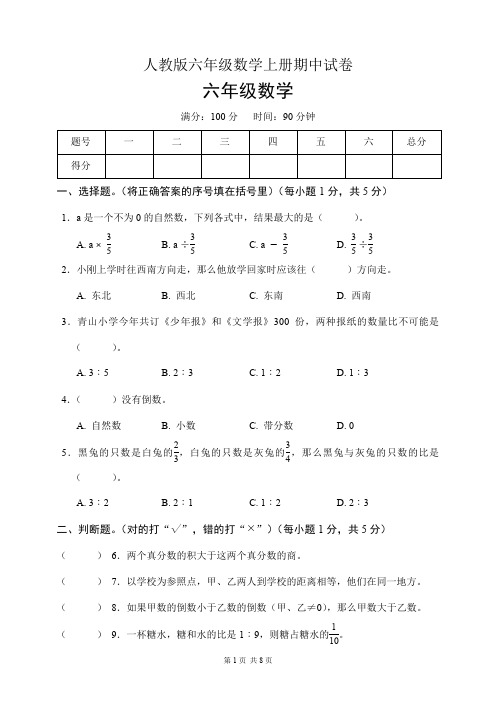 人教版六年级数学上册期中试卷(含答案)