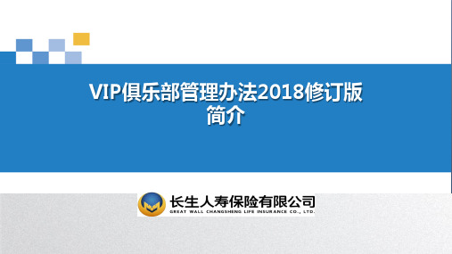 长生人寿VIP俱乐部管理办法2018修订版简介14页