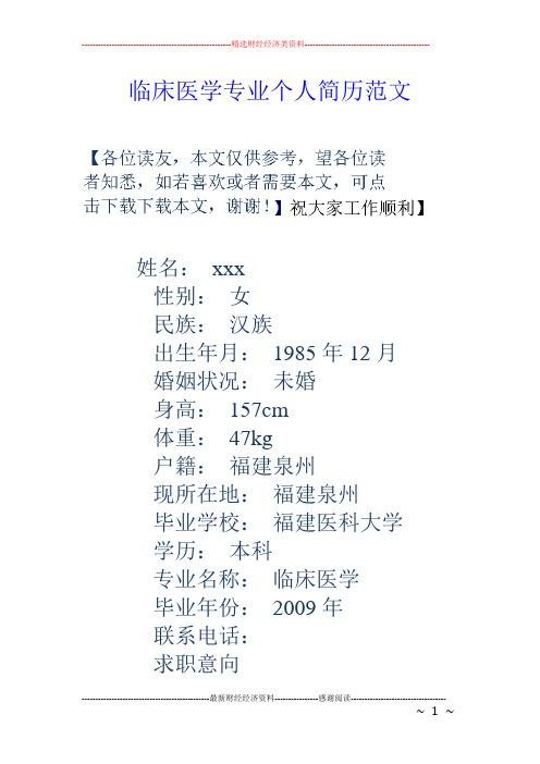 临床医学专业个人简历范文