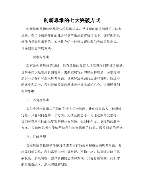 创新思维的七大突破方式