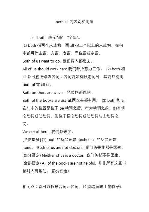 both,all的区别和用法
