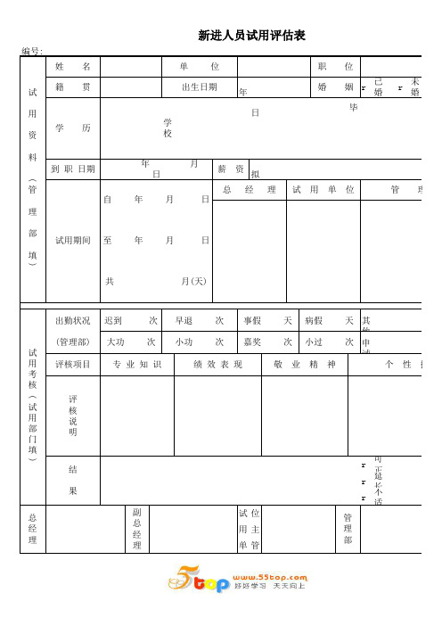 新进人员试用评估表