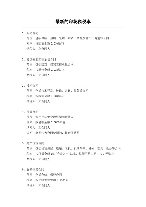 2018年最新的印花税税率汇总表