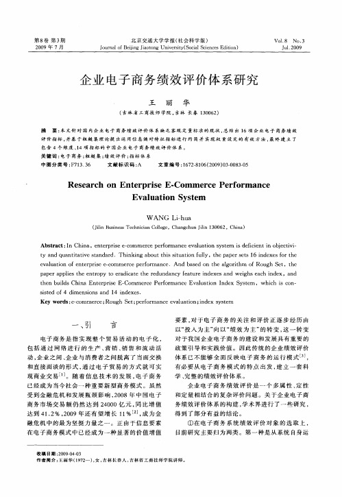 企业电子商务绩效评价体系研究