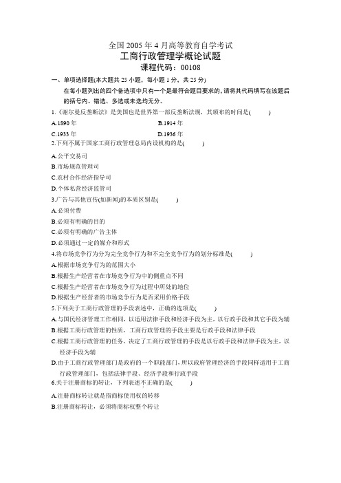 2005年4月自学考试工商行政管理学概论试题