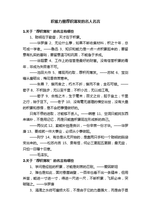 积蓄力量厚积薄发的名人名言