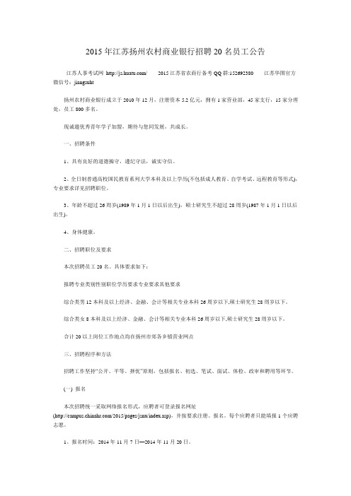  2015年江苏扬州农村商业银行招聘20名员工公告