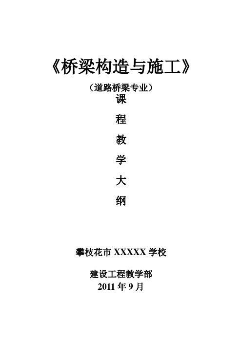 《桥梁构造与施工》教学大纲